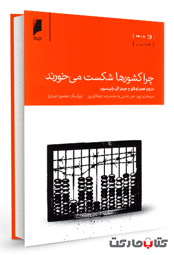 چرا کشورها شکست می خورند؟