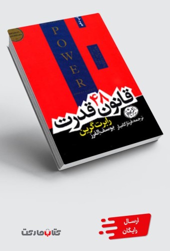 48 قانون قدرت