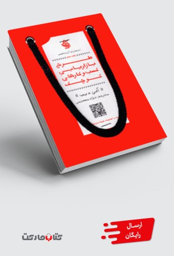 کتاب طرح بازاریابی کسب‌ و‌ کارهای کوچک