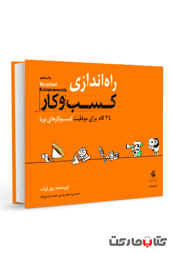 راه‌ اندازی کسب‌ و‌ کار: 24 گام برای موفقیت کسب ‌و کارهای نوپا