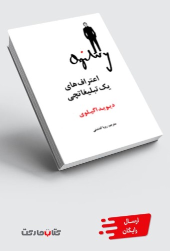 کتاب اعترافهای یک تبلیغاتچی