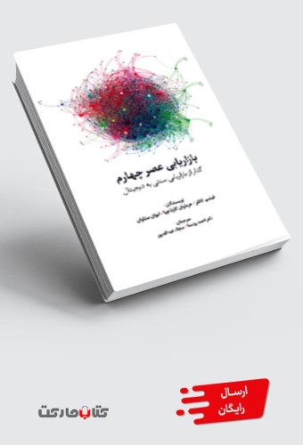 کتاب بازاریابی عصر چهارم