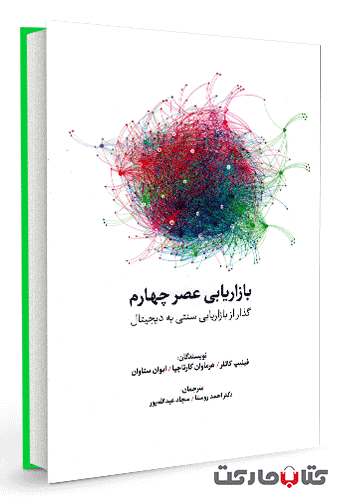 کتاب بازاریابی عصر چهارم