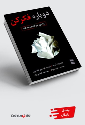 کتاب دوباره فکر کن