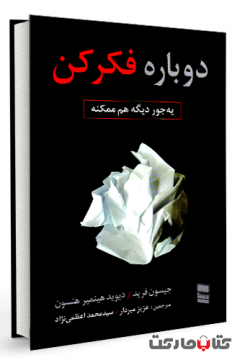 کتاب دوباره فکر کن
