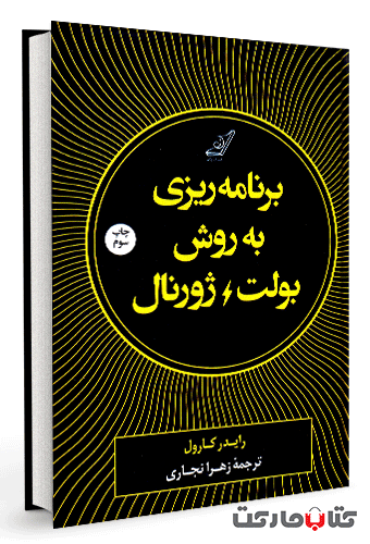 برنامه ‌ریزی به روش بولت ژورنال