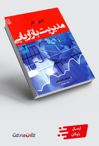 کتاب مدیریت بازاریابی کاتلر و کلر جلد 2