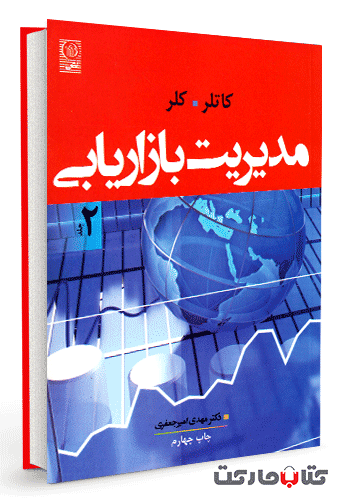 مدیریت بازاریابی کاتلر و کلر جلد 2
