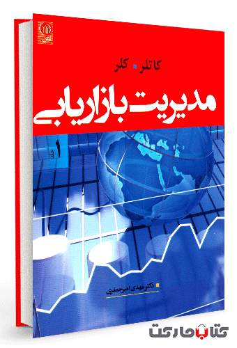 مدیریت بازاریابی کاتلر و کلر جلد 1
