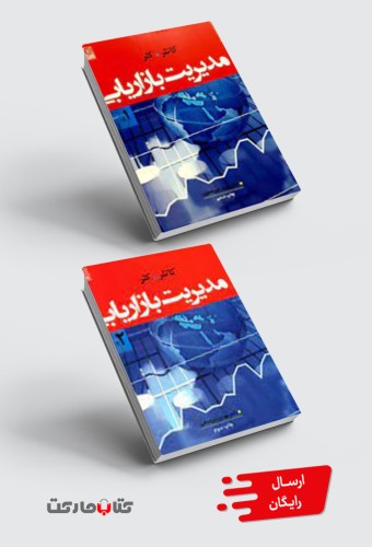 کتاب مدیریت بازاریابی کاتلر جلد 1 و 2