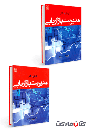 مدیریت بازاریابی کاتلر جلد 1 و 2