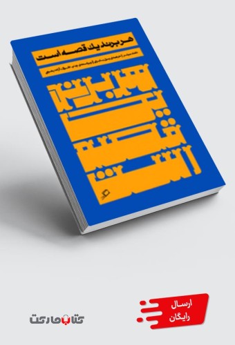 کتاب هر برند یک قصه است