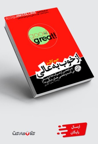 کتاب از خوب به عالی - چرا بعضی از شرکت‌ها جهش می‌کنند و بعضی‌های دیگر نه؟
