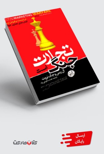 کتاب تجارت جنگ است