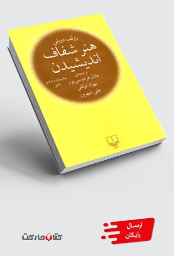 هنر شفاف اندیشیدن