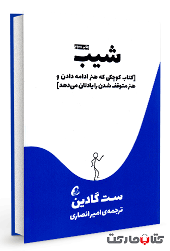 شیب - کتاب کوچکی که هنر ادامه دادن و هنر متوقف شدن را یادتان می‌دهد