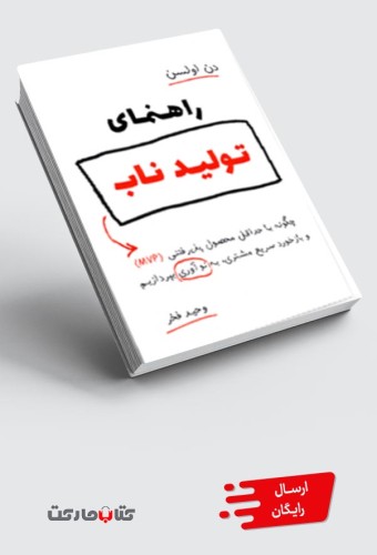 کتاب راهنمای تولید ناب