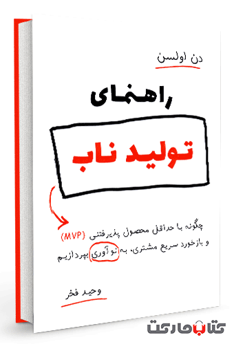 کتاب راهنمای تولید ناب