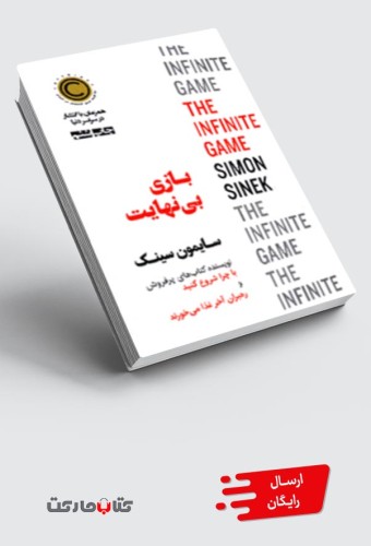 کتاب بازی بی‌نهایت
