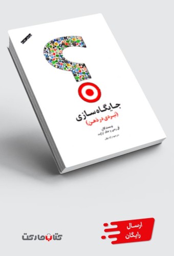 کتاب جایگاه‌سازی