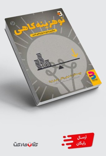 نوهزینه کاهی