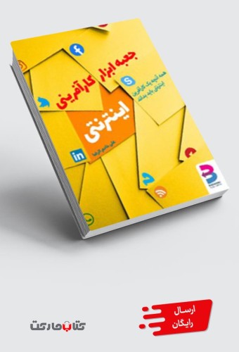 کتاب جعبه ابزار کارآفرینی اینترنتی