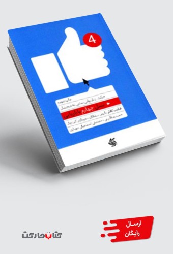 نسل چهارم بازاریابی - حرکت از بازاریابی سنتی به دیجیتال