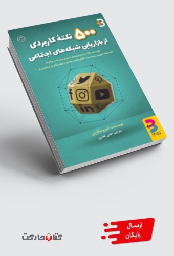 کتاب ۵۰۰ نکته کاربردی از بازاریابی شبکه‌های اجتماعی