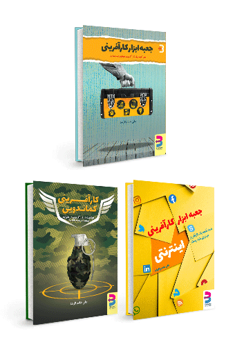 مجموعه 3 جلدی کارآفرینی شامل : جعبه ابزار کارآفرینی، جعبه ابزار کارآفرینی اینترنتی و کارآفرینی کماندویی