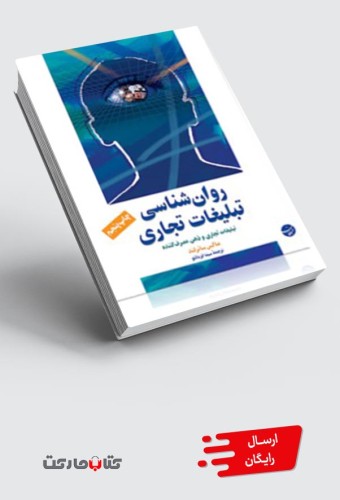کتاب روان‌شناسی تبلیغات تجاری