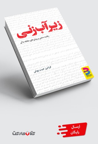 زیرآب‌زنی