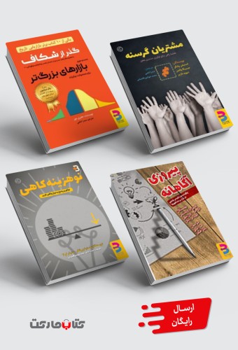 مجموعۀ کاربردی: گذر از شکاف، پیروزی آگاهانه، مشتریان گرسنه، نوهزینه‌کاهی