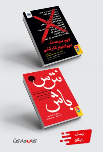 مجموعۀ کاربردی:کتاب لازم نیست دیوانهوار کار کنی و نترس باش