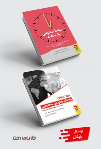 مجموعۀ کاربردی: برنامه محتوایی یک ساعته،  راهنمای بازاریابی محتوایی