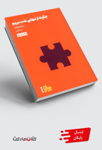 کتاب چگونه از تنهایی لذت ببریم