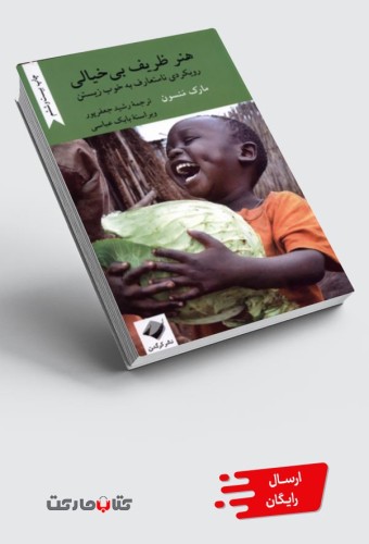 کتاب هنر ظریف بی‌خیالی