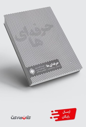 کتاب حرفه‌ ای ها (هفت‌گام‌برای‌موفقیت‌‌دربازاریابی)