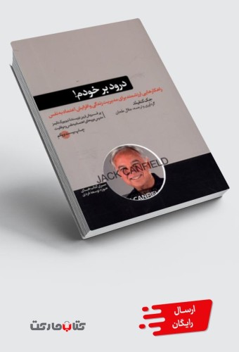 کتاب درود بر خودم