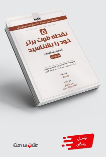 کتاب 5 نقطه قوت برتر خود را بشناسید