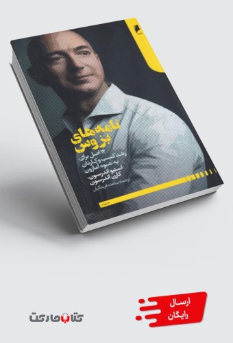 کتاب نامه‌های بزوس (14‌اصل‌‌رشد‌کسب‌وکار)