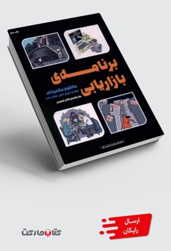 کتاب برنامه‌ی بازاریابی