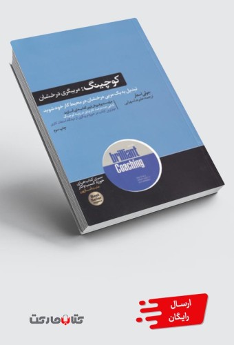 کتاب کوچینگ (مربیگری‌درخشان)