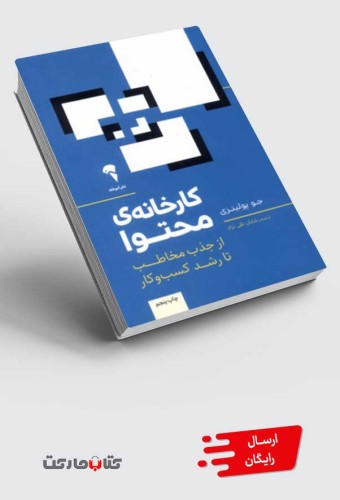 کتاب کارخانه‌‌ی محتوا