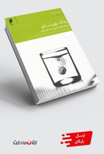 کتاب بانک تهیدستان (وام‌کوچک،ابزارمبارزه‌بافقر)