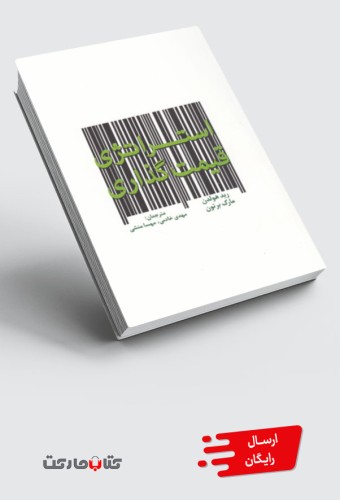 کتاب استراتژی قیمت‌گذاری