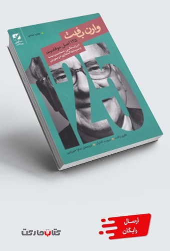 کتاب 125 اصل موفقیت وارن بافت