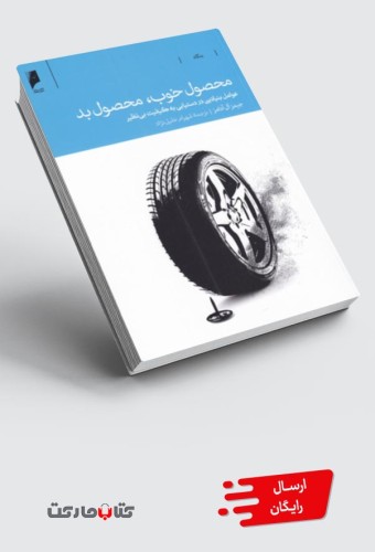 کتاب محصول خوب محصول بد