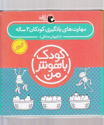 کتاب کودک باهوش 2سالگی مجموعه