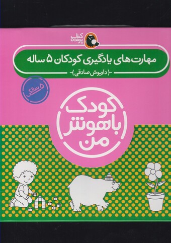 کتاب کودک باهوش 5سالگی مجموعه
