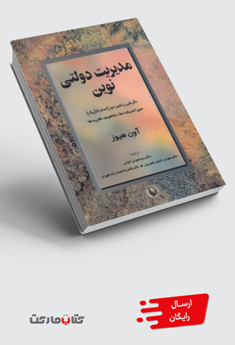 کتاب مدیریت دولتی نوین